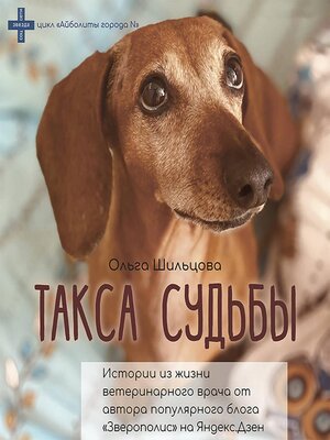 cover image of Такса судьбы